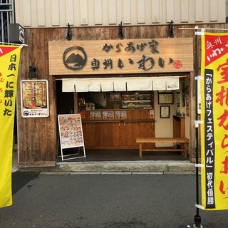 からあげ家奥州いわい秋葉原本店