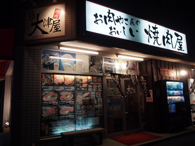 大津屋 泉大津店 松ノ浜 焼肉 食べログ 大津屋 泉大津店 松ノ浜 焼肉 食べログ