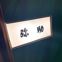 弥助 -  弥助 -