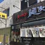 麺次郎 - 