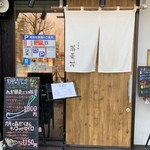 香るつけ蕎麦　蕎麦花 王子町店 - 
