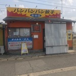 バンバンバン餃子 - 