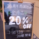 メープル - ２０周年感謝セールの看板