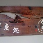 右楽 - かんばん