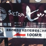 おとなのヒッコリー - 第二駐車場♪★本店と共有★♪