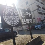 おとなのヒッコリー - 第二駐車場♪■焼き肉えいゆーさんのお隣■