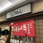 ぎょうざの店 ひょうたん - 