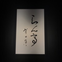 らん亭～ 美日庵 - 