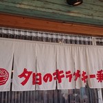 夕日のキラメキ一乗寺 - 暖簾♪