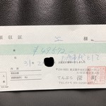 てんぷら 深町 - 領収書