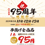 Kushiage Juraku - 3月11日～13日の3日間限定！！