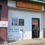 麺屋 高橋 - 外観です