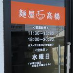 麺屋 高橋 - 営業案内
