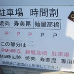 麺屋 高橋 - 駐車場案内