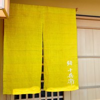 鮨 十兵衛 - 