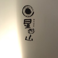 天空焼肉 星遊山 - 