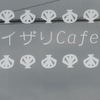 イザリcafe