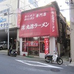 丸徳ラーメン - 