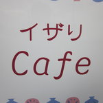 イザリcafe - 外の看板