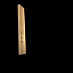 神楽坂 石かわ - 