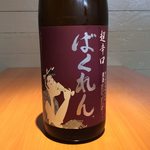 KUNDOKI BAKREN吟釀酒超辣味+20 1合