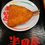 大衆食堂 半田屋 - アジフライ