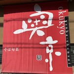 Oku Kiyou - 看板