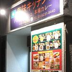 美味キッチン - 