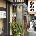 極 - きわみ？きわめ？