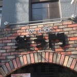 いし窯 笑う門 - 