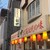 串カツ田中 - 