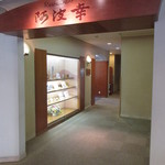 阿波幸 - 2階にあります
