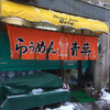旭川らぅめん青葉 本店