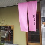 Sushi Kouduma - 店舗  外観   桜色の暖簾が良いです