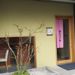 鮨 こうづま - 入店時は 暖簾がまだでした