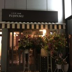 小料理バル 藤福 - 