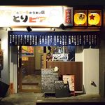 とりビアー 今泉店