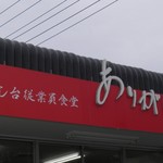 ありがとうや - 看板
