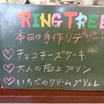 リングツリー - 