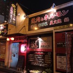 炭焼家 きさっころ - 