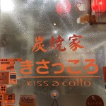 炭焼家 きさっころ - 