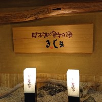 きじま 新横浜店 - 