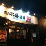 ホルモン焼道場 蔵 - 沼袋