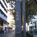 イノダコーヒ - 2011/10/28 御池通りの堺町通の標識