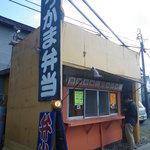 ほっかま弁当 - 店舗外観