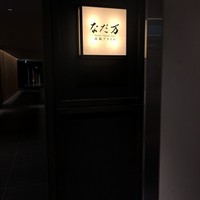 なだ万 高輪プライム - 