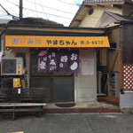 やまちゃん - 外観