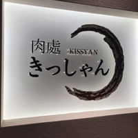 黒毛和牛焼肉きっしゃん 北新地店 - 