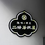 二條若狭屋 - 