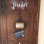 本格タイ料理バル プアン 三軒茶屋 - 扉を開けて、階段上って2階です